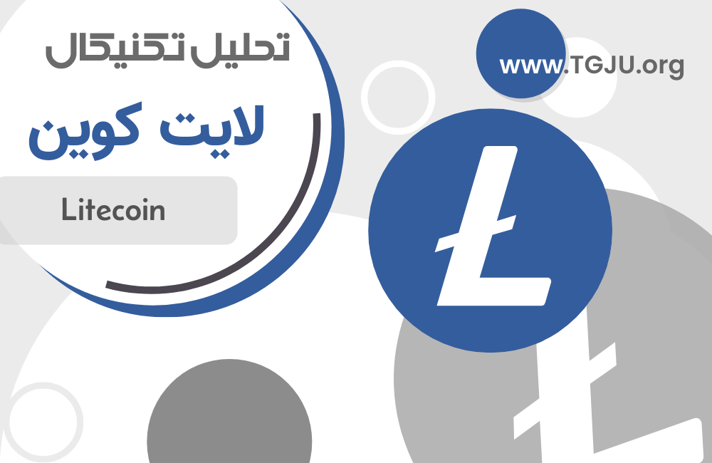 تحلیل تکنیکال لایت کوین 7 مرداد