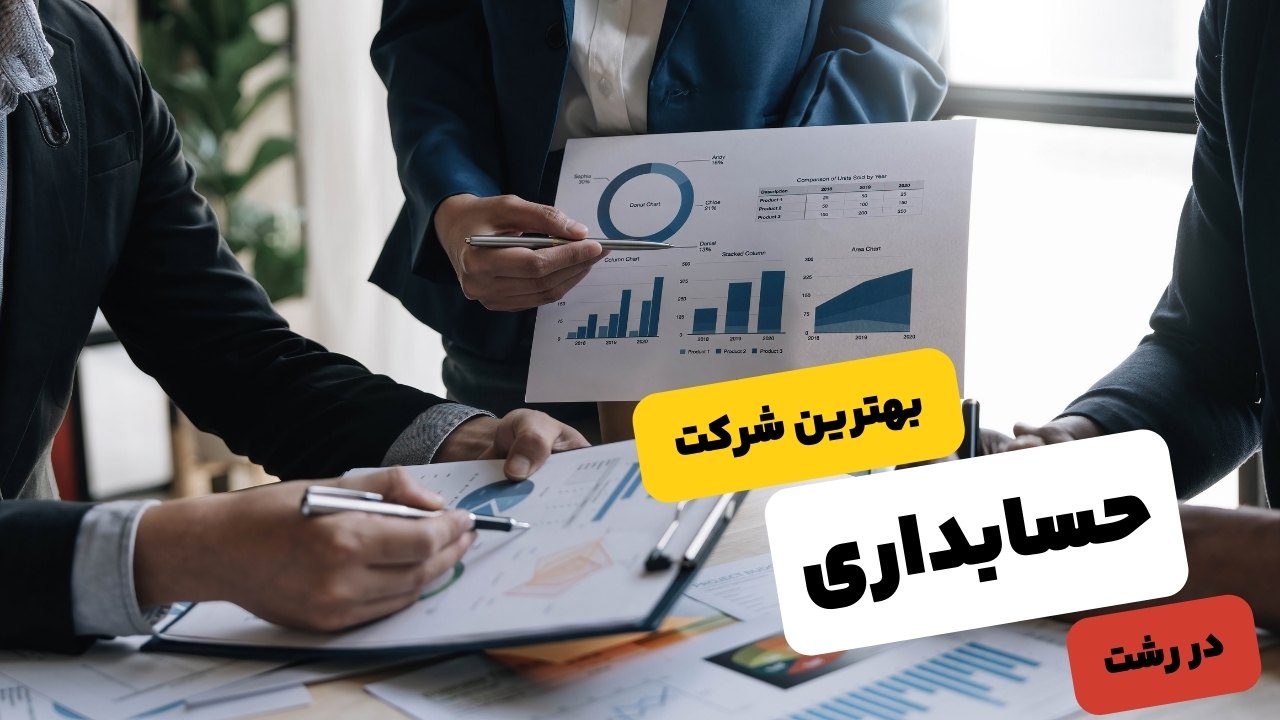 4 مورد از بهترین شرکتهای حسابداری در رشت؛ خدمات بینظیر مالی