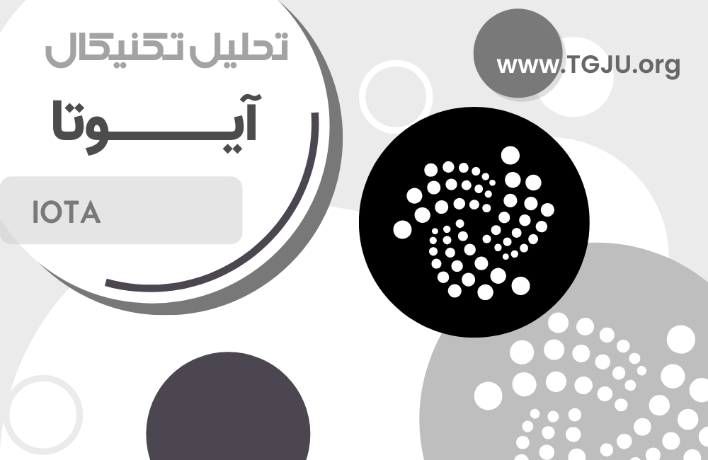 تحلیل تکنیکال آیوتا 8 مرداد