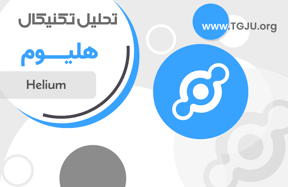 تحلیل تکنیکال هلیوم 28 تیر