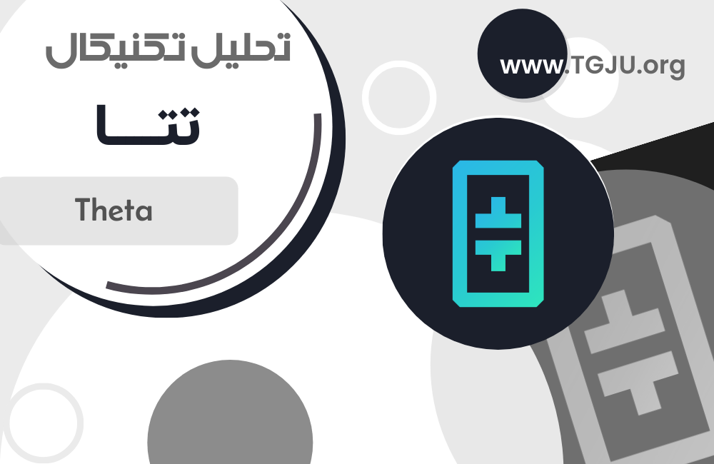 تحلیل تکنیکال تتا ۳۰ تیر