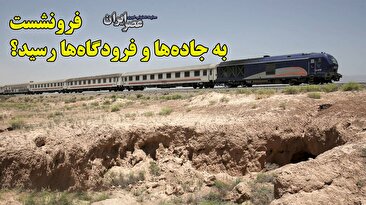 فرونشست به جاده‌ها و فرودگاه‌ها رسید/ کدام فرودگاه‌ها و جاده‌ها فرونشست دارند؟ (فیلم)