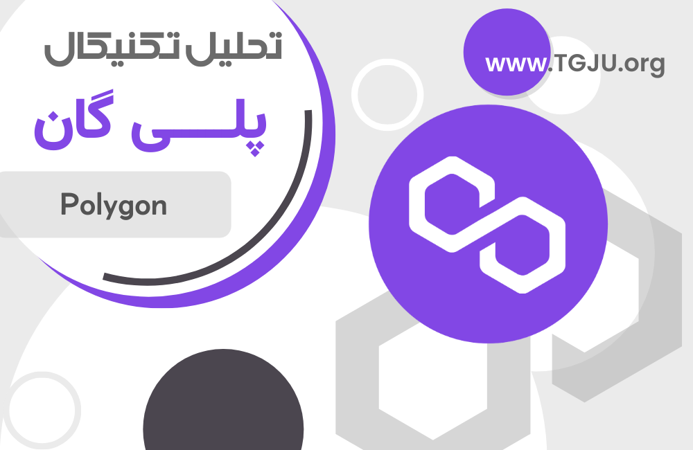 تحلیل تکنیکال پلی گان 6 مرداد
