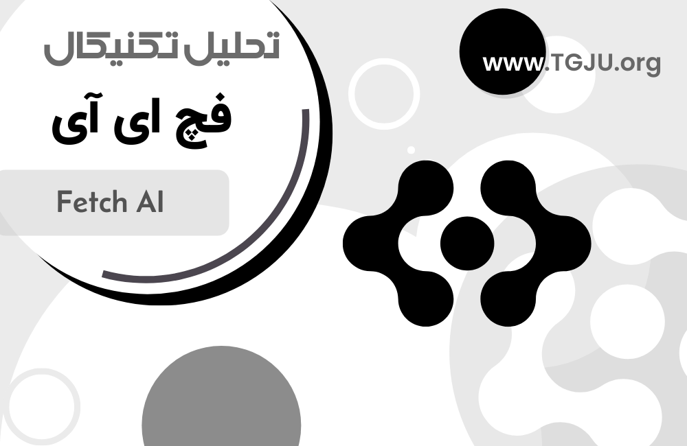 تحلیل تکنیکال فچ ای آی 7 مرداد