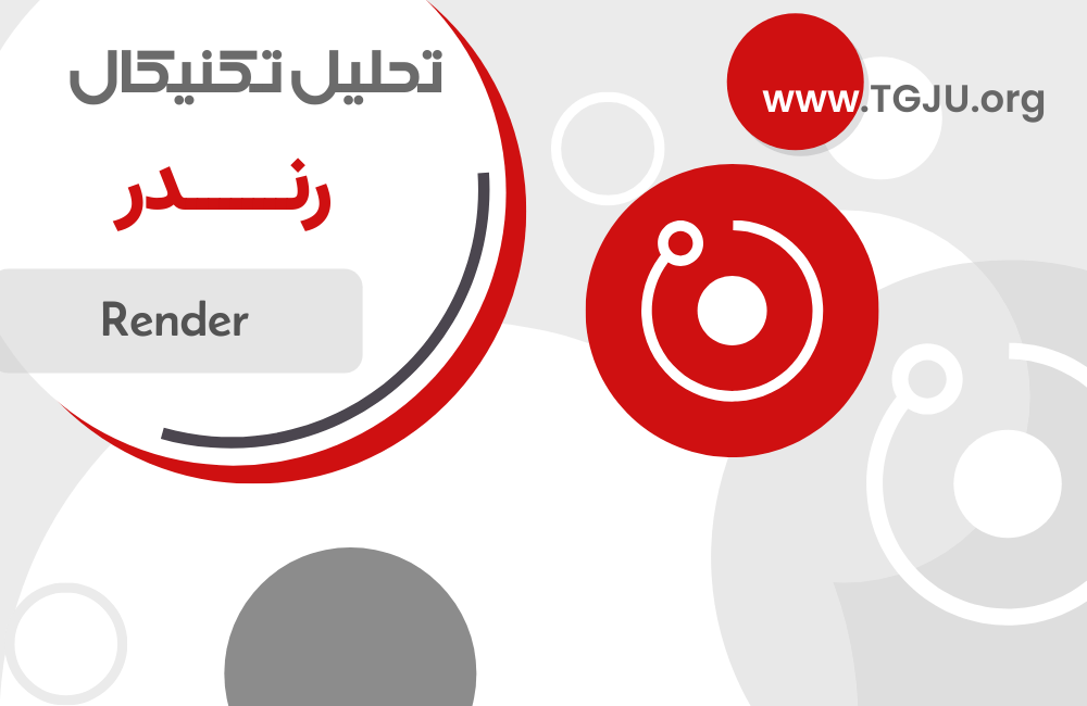 تحلیل تکنیکال رندر 18 تیر