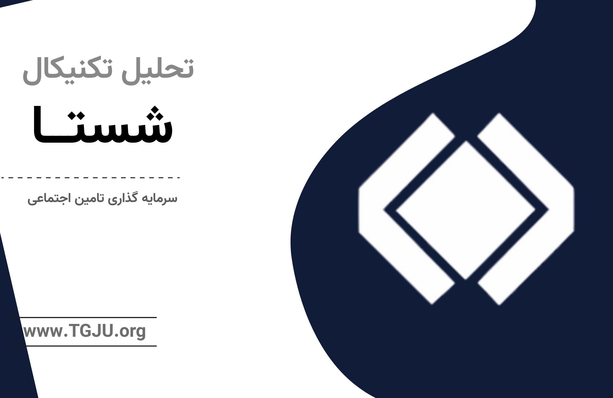 تحلیل تکنیکال شستا ۶ شهریور