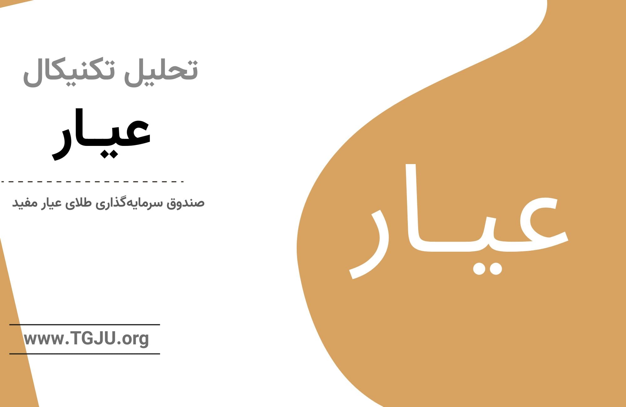 تحلیل تکنیکال صندوق عیار ۱۴ مرداد
