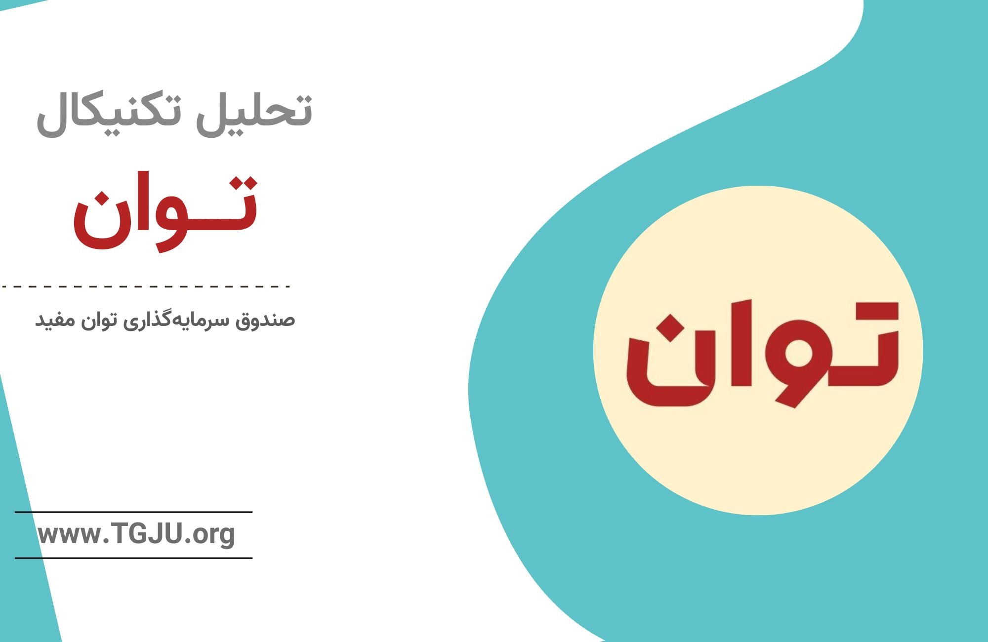 تحلیل تکنیکال صندوق توان ۶ شهریور