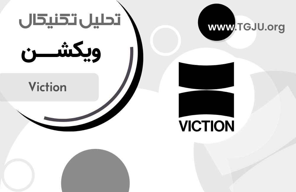 تحلیل تکنیکال ویکشن ۵ شهریور