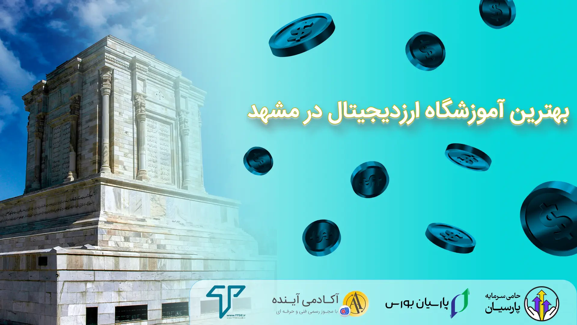 بهترین آموزشگاه ارز دیجیتال در مشهد - ۴ آکادمی برتر