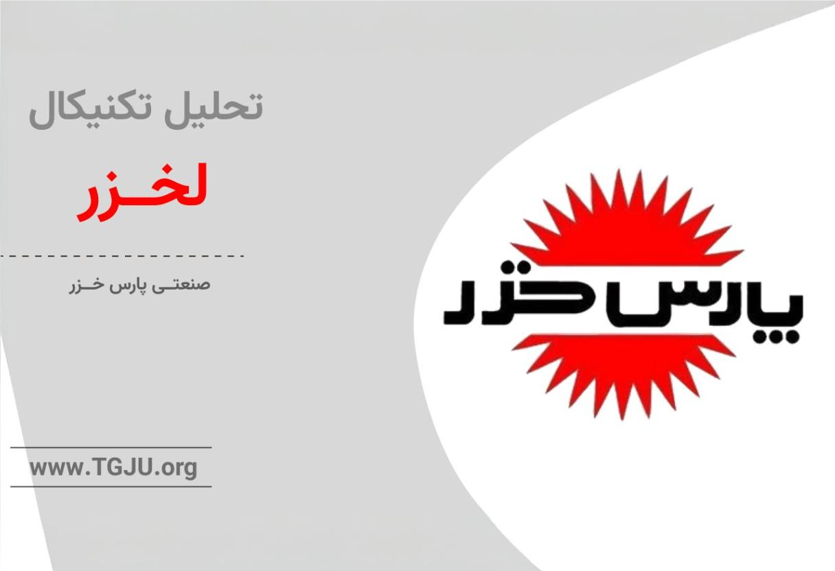 تحلیل تکنیکال لخزر 3 شهریور