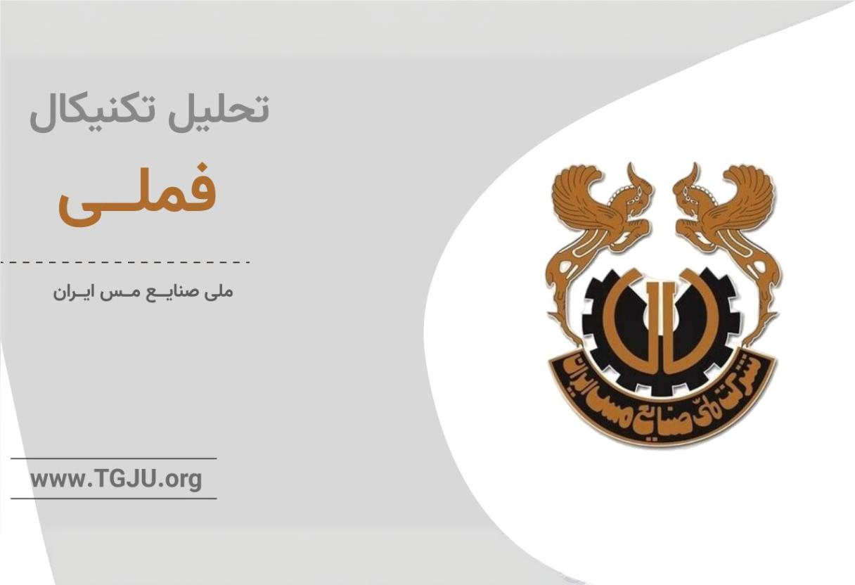 تحلیل تکنیکال فملی ۷ شهریور
