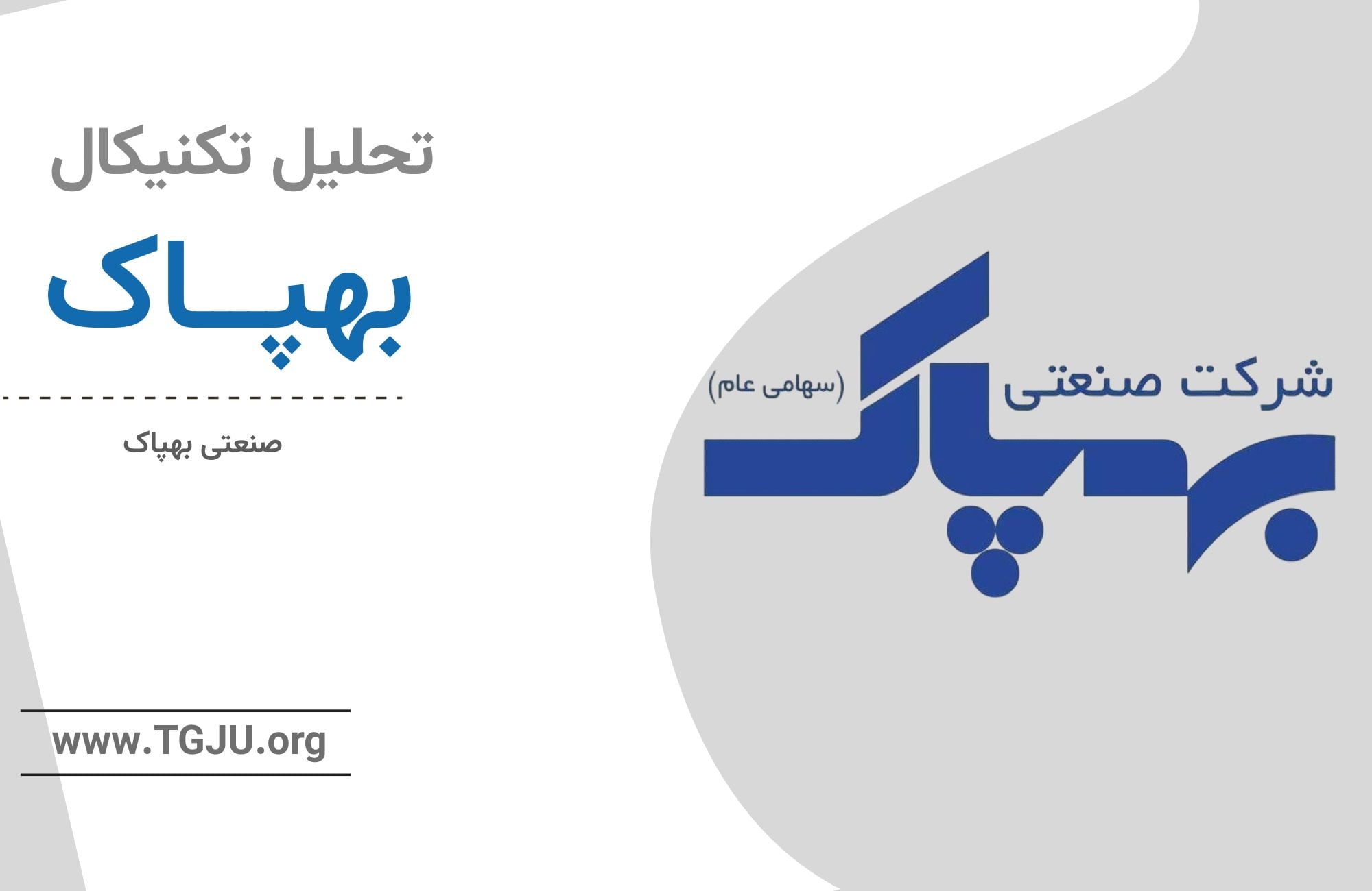 تحلیل تکنیکال بهپاک 2 مهر