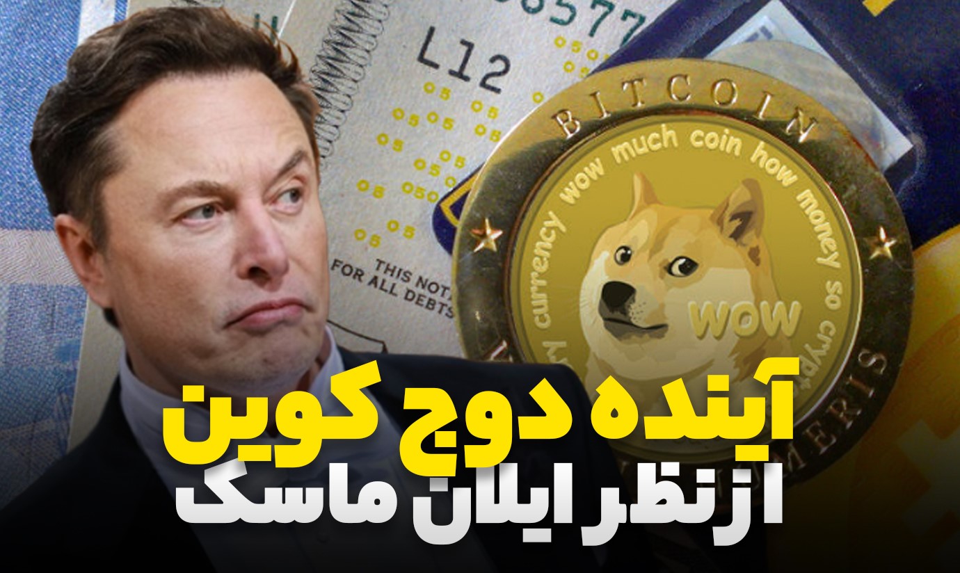 آینده دوج کوین از نظر ایلان ماسک