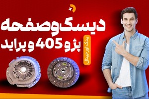 خرید قسطی دیسک و صفحه پراید و پژو 405