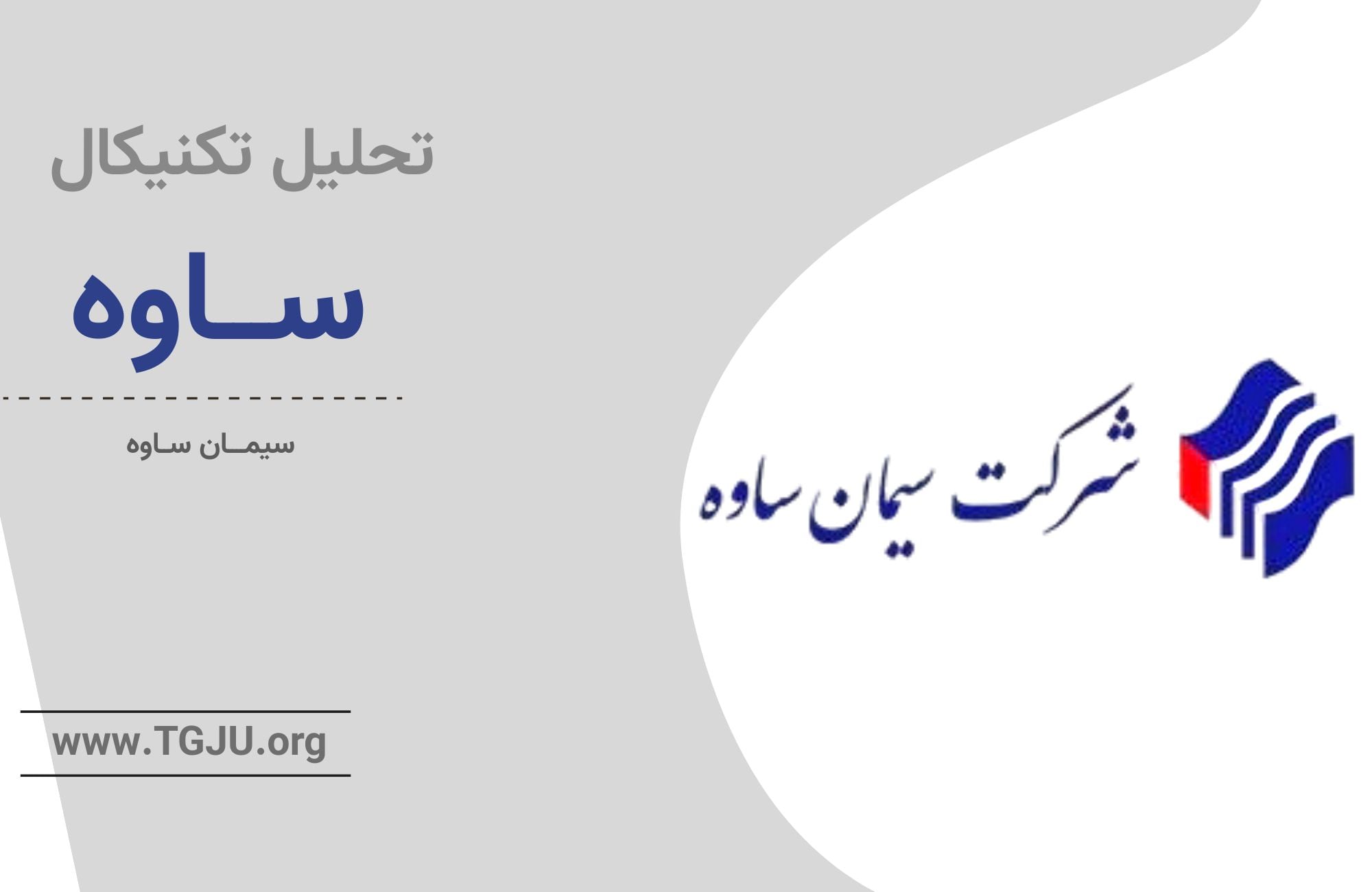 تحلیل تکنیکال ساوه ۸ مهر