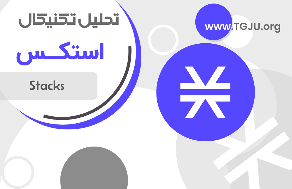 تحلیل تکنیکال استکس ۲۰ شهریور