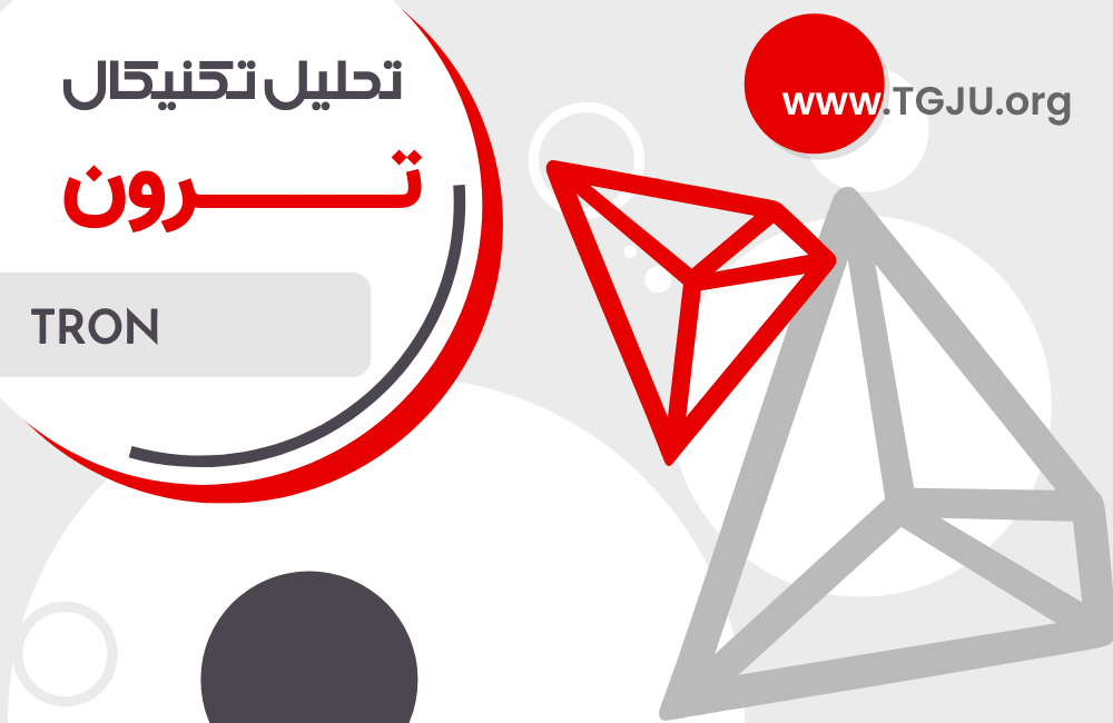 تحلیل تکنیکال ترون 19 شهریور