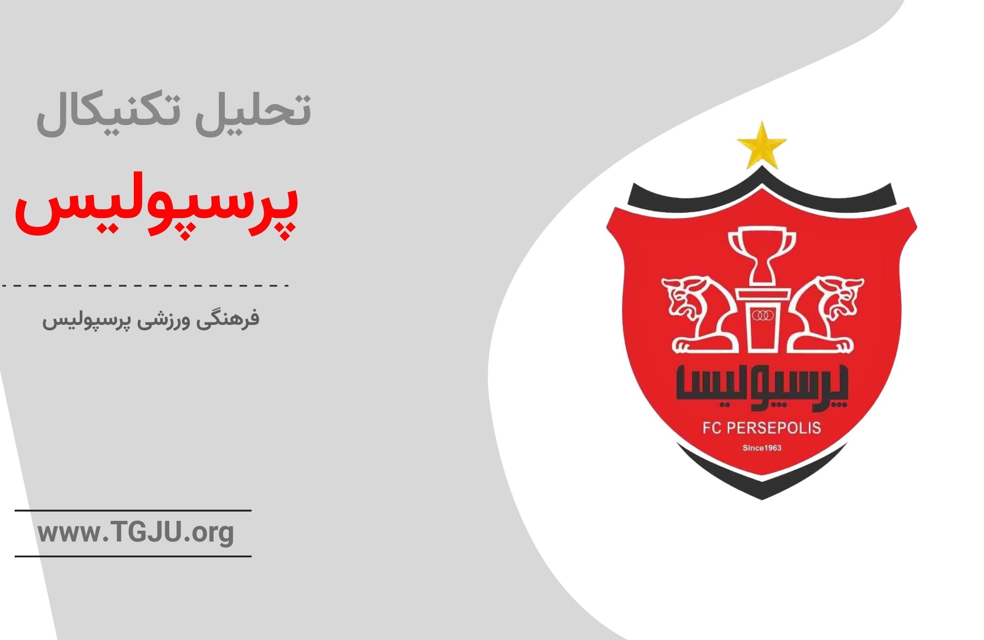 تحلیل تکنیکال پرسپولیس ۴ مهر