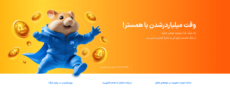 معرفی لیگ همستر در بیت 24