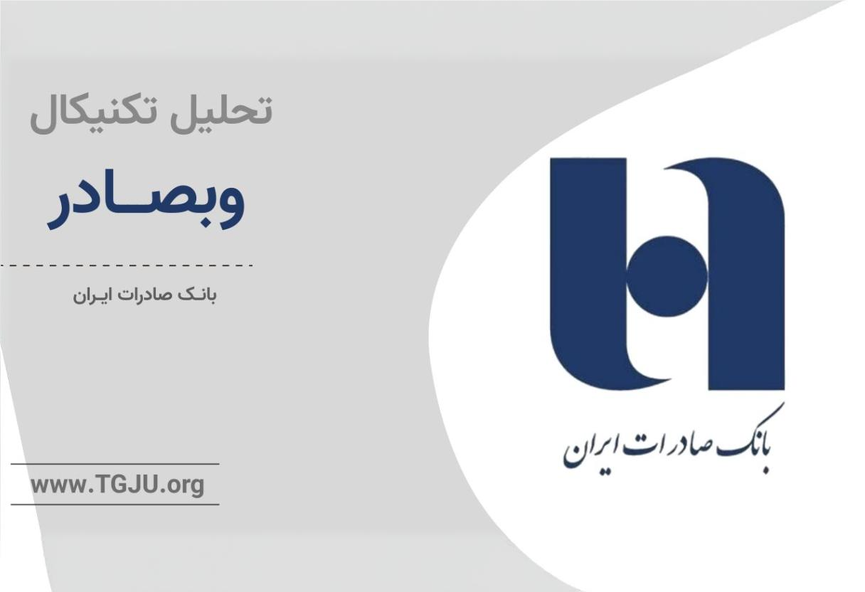 تحلیل تکنیکال وبصادر ۱۷ شهریور