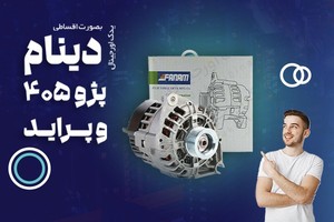 خرید قسطی انواع دینام پراید و پژو 405 در یدک اورجینال