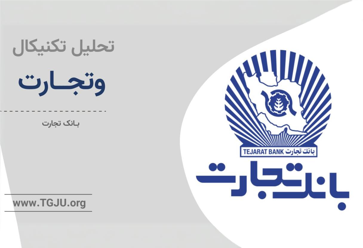 تحلیل تکنیکال وتجارت ۱۷ شهریور