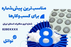 خطوط ابری مخابرات استان تهران با پیش شماره 8280 برای اولین بار
