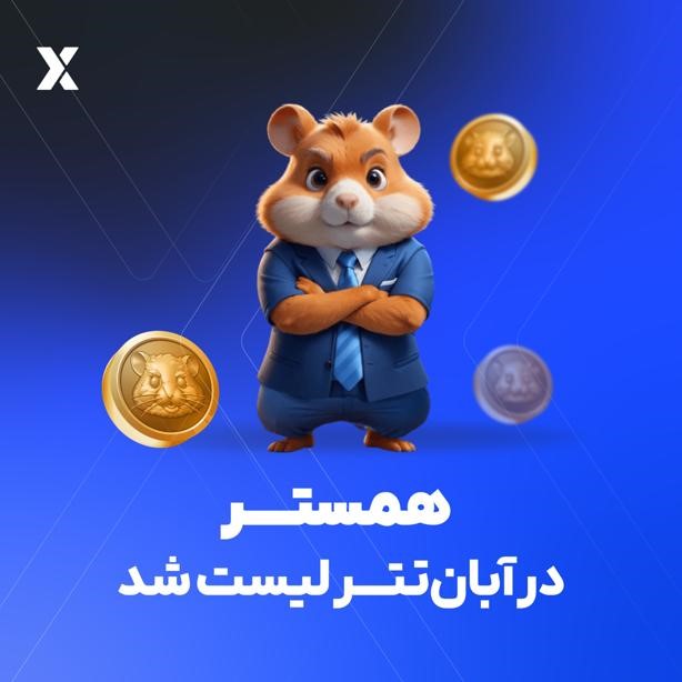 همستر در آبانتتر لیست شد
