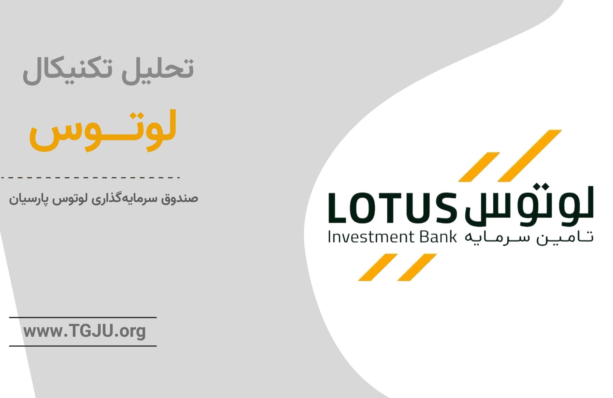 تحلیل صندوق طلای لوتوس ۳ مهر
