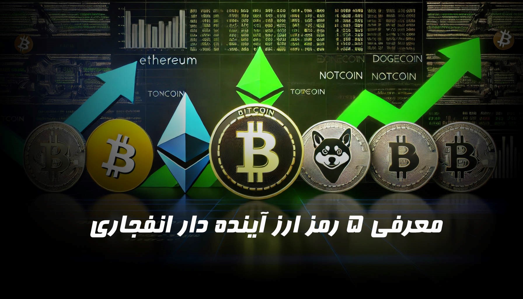 معرفی 5 ارز دیجیتال آینده دار و انفجاری برای سرمایهگذاری