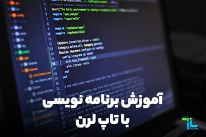 بیشترین تخفيف دوره‌های پرفروش برنامه‌نویسی😎 » تاپ لرن
