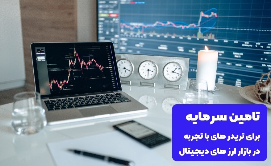 پراپ تریدینگ و تامین سرمایه برای تریدر های با تجربه در بازار ارز های دیجیتال