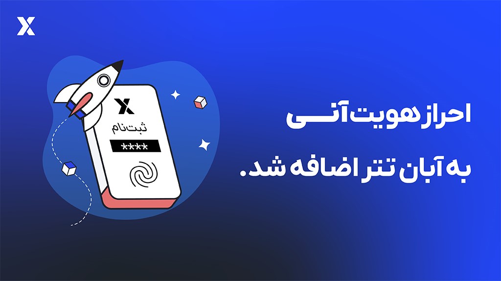 احراز هویت آنی آبانتتر: در کمتر از 30 ثانیه احراز هویت کنید.