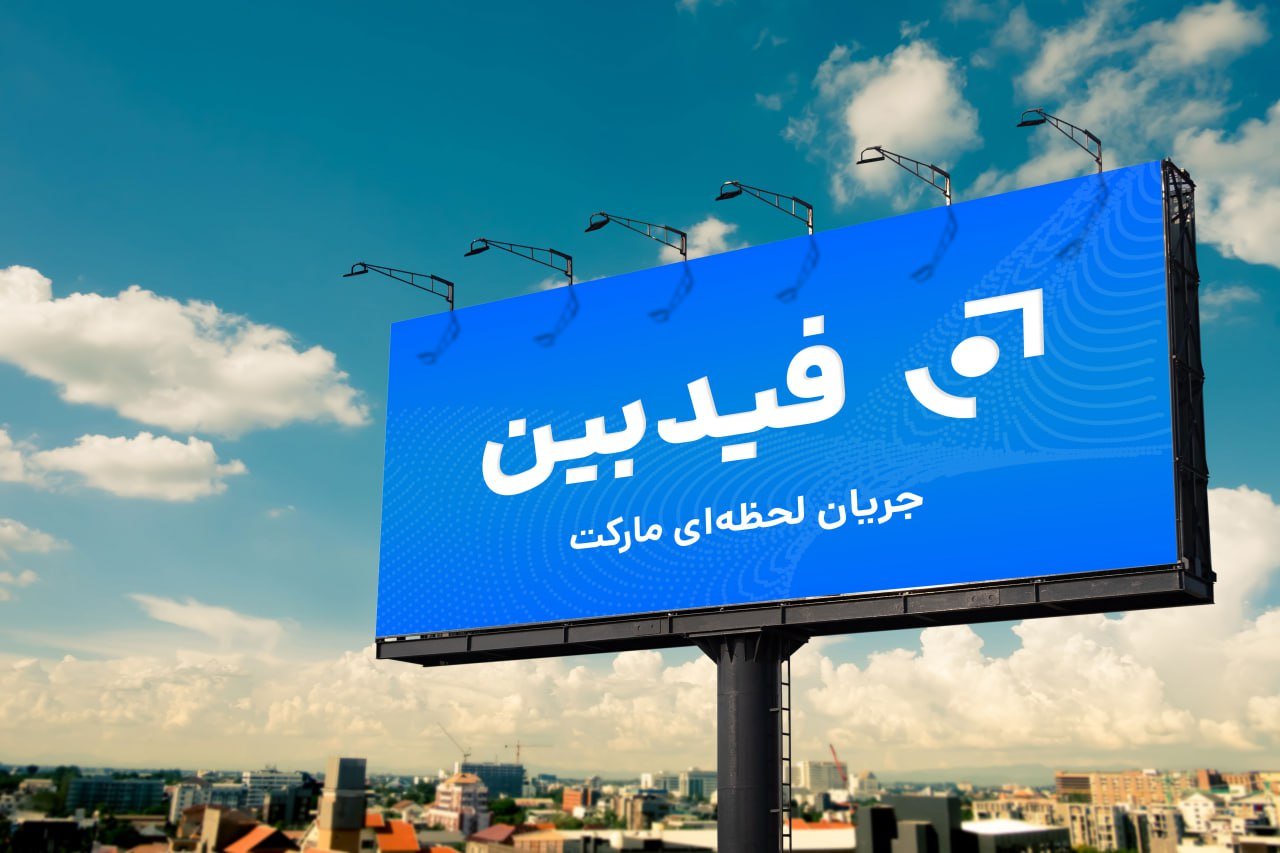 فیدبین پلی به سوی آیندهای نوآورانه در تحلیلهای مالی