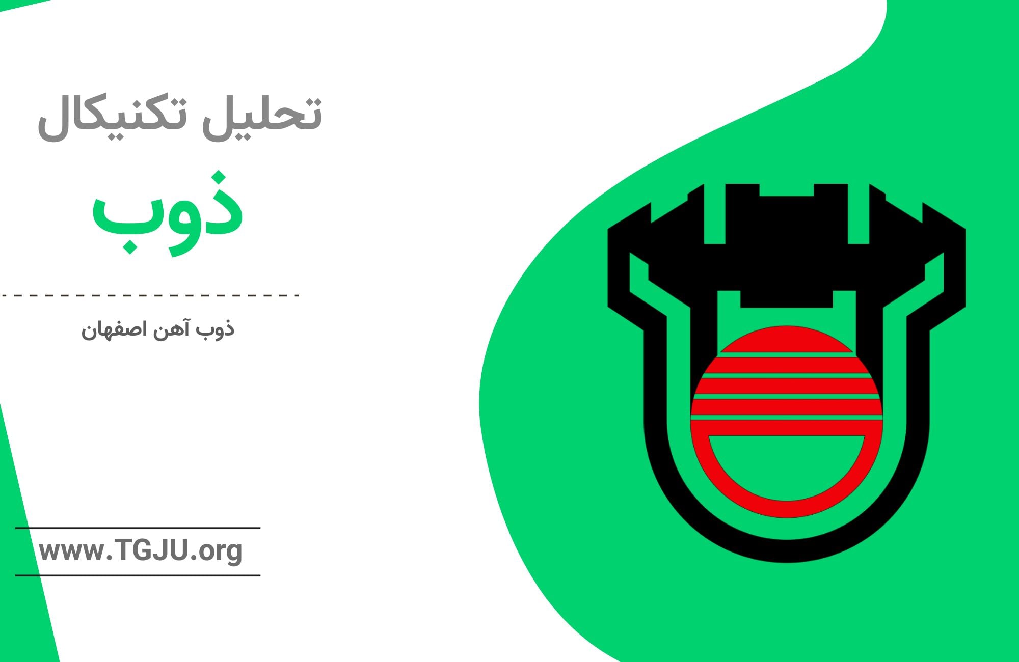 تحلیل تکنیکال ذوب ۲۵ مهر