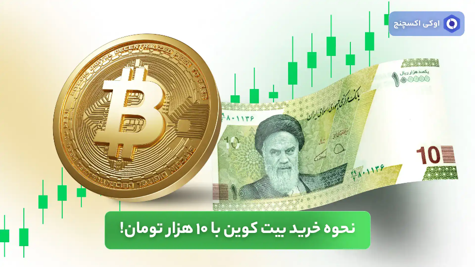 نحوه خرید بیت کوین با 10 هزار تومان!