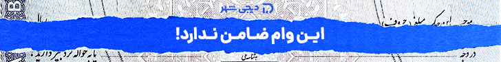 وام فوری دیجی شهر - 728x90