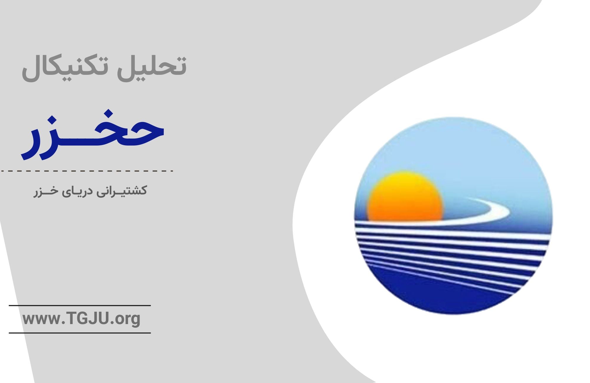 تحلیل تکنیکال حخزر 30 آبان