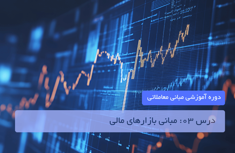 درس ۰۳: مبانی بازارهای مالی