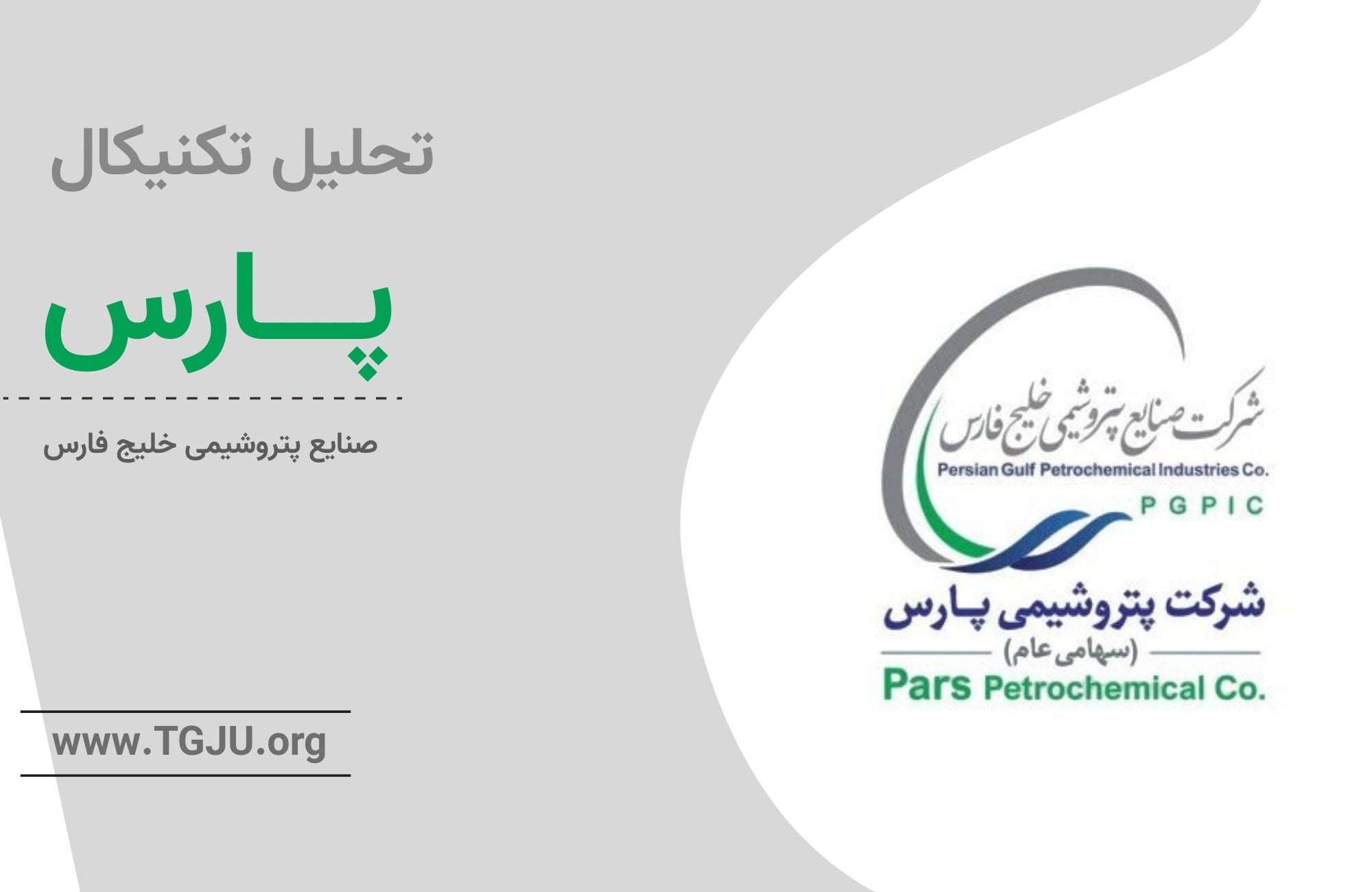 تحلیل تکنیکال پارس 3 آذر