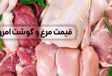 قیمت مرغ، گوشت و دام زنده امروز سهشنبه ۲۹ آبان ۱۴۰۳/ قیمت مرغ کاهشی شد