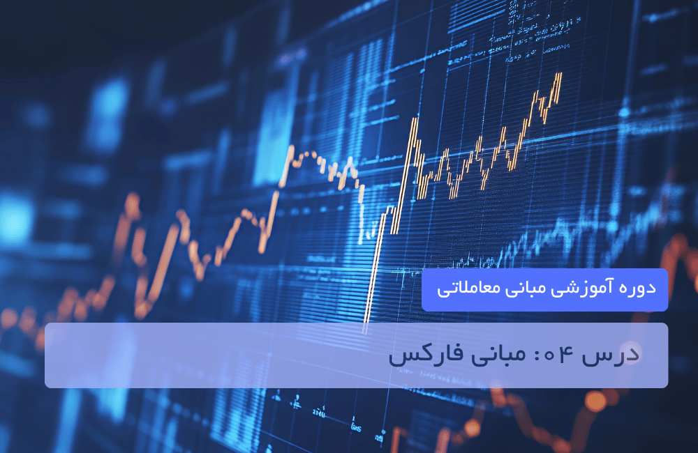 درس ۰۴: مبانی فارکس