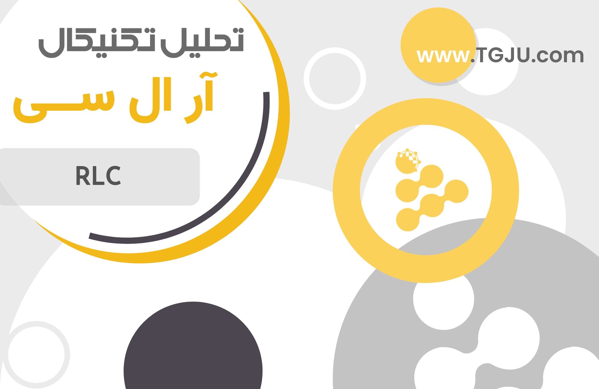 تحلیل تکنیکال ار ال سی 8 دی