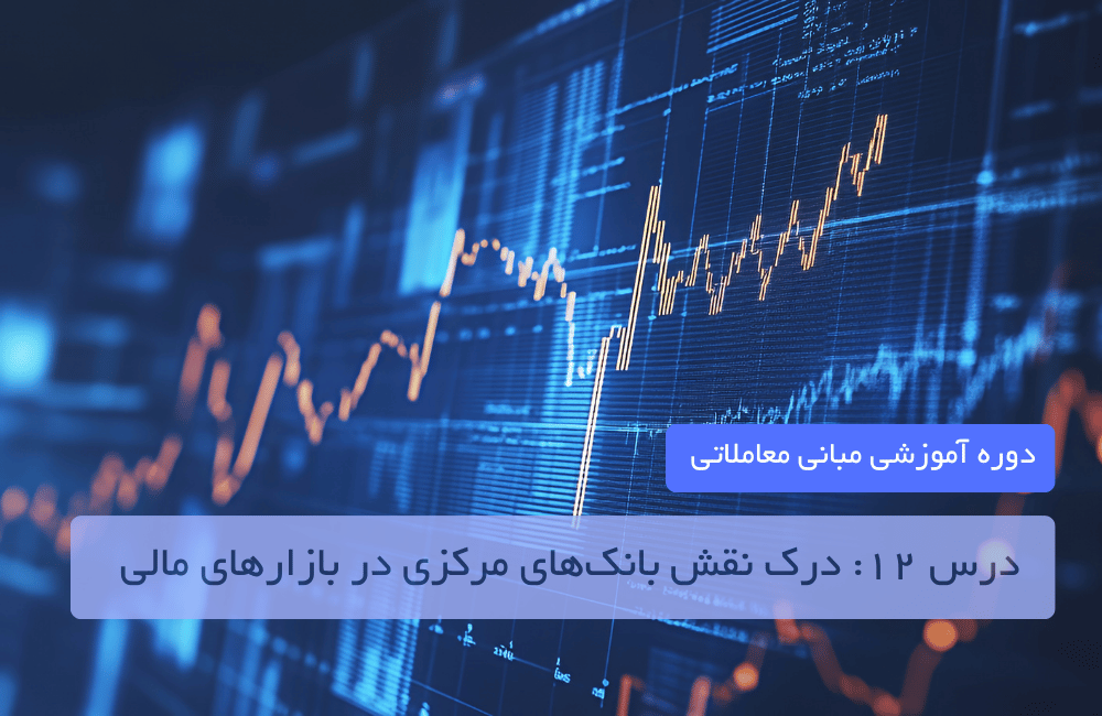 درس ۱۲: درک نقش بانکهای مرکزی در بازارهای مالی