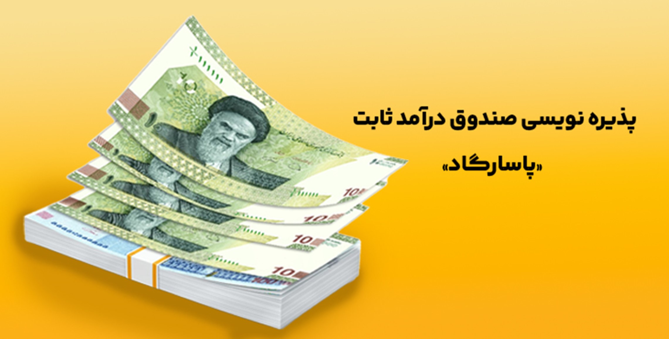 پذیرهنویسی صندوق درآمد ثابت ETF «پاسارگاد» از 26 آذر آغاز میشود