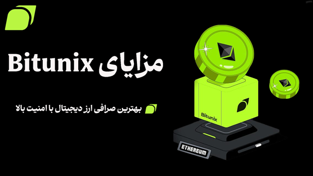 صرافی بیت یونیکس چه مزایایی دارد؟