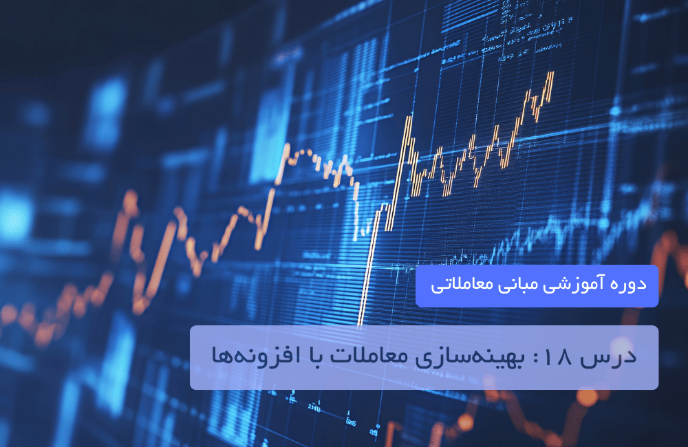 درس ۱۸: بهینهسازی معاملات با افزونهها