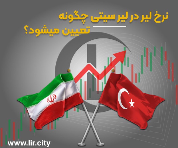 نرخ ارز در لیرسیتی lir.city چگونه تعیین می شود ؟