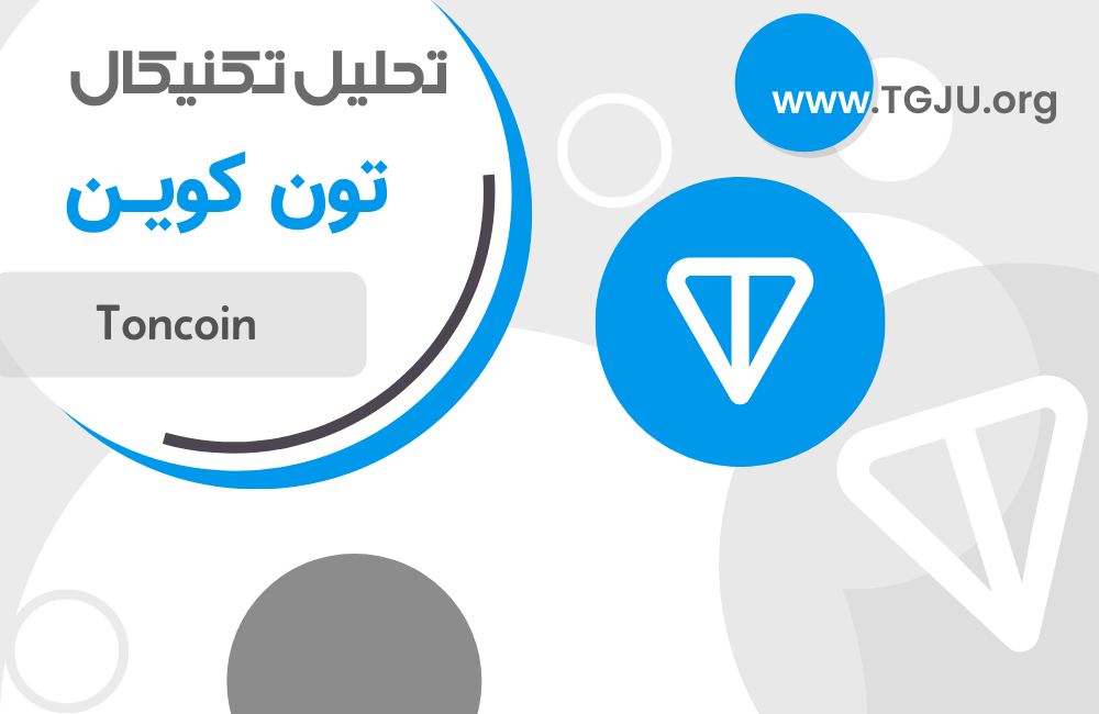 تحلیل تکنیکال تون کوین 10 دی